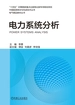 电力系统分析