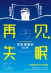 再见，失眠