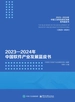 2023—2024年中国软件产业发展蓝皮书