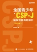 全国青少年CSP-J 编程竞赛真题解析（2025版）