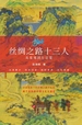 丝绸之路十三人：从张骞到左宗棠