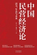中国民营经济论