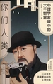 你们人类：心理学家眼中的大千世界