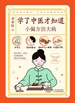 学了中医才知道：小偏方治大病