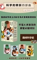 科学的转折四部曲