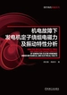 机电故障下发电机定子绕组电磁力及振动特性分析
