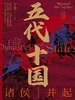 五代十国：诸侯并起