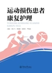 运动损伤患者康复护理