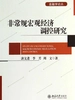 非常规宏观经济调控研究