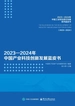 2023—2024年中国产业科技创新发展蓝皮书