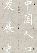 中国人口发展史