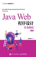 Java Web程序设计任务教程（第2版）