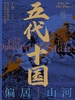 五代十国：偏居山河