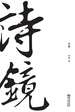 诗镜