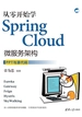 从零开始学Spring Cloud微服务架构