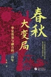 春秋大变局：华夏奠基与融合的三百年