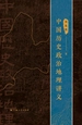 中国历史政治地理讲义