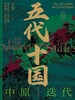 五代十国：中原迭代