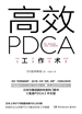 高效PDCA工作术