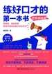 练好口才的第一本书：进阶训练版