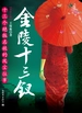 金陵十三钗：十三个绝版名妓的风尘往事