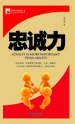 忠诚力（管理培训袖珍馆Ⅰ）
