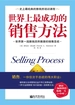 世界上最成功的销售方法