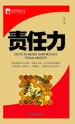 责任力（管理培训袖珍馆Ⅰ）