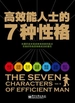 高效能人士的7种性格