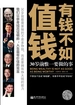 有钱不如值钱：30岁前惟一要做的事