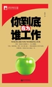你到底在为谁工作（管理培训袖珍馆Ⅱ）