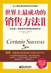 世界上最成功的销售方法Ⅱ