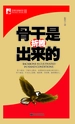 骨干是折腾出来的（管理培训袖珍馆Ⅱ）