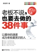 老板不说，也要去做的38件事