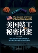 美国特工秘密档案