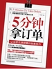 5分钟拿订单：让业绩迅速翻番的销售技巧