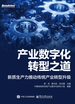 产业数字化转型之道：新质生产力推动传统产业转型升级