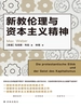 新教伦理与资本主义精神（译林人文精选）
