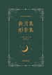 泰戈尔英文诗集全译：新月集 彤管集