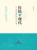 传统与现代：中国思想文化论集
