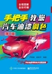 手把手教您汽车油漆调色（第二版）