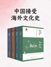 中国接受海外文化史（全四册）