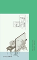 西厢记