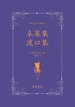 泰戈尔英文诗集全译：采果集 渡口集