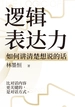 逻辑表达力：如何讲清楚想说的话