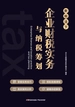 企业财税实务与纳税筹划