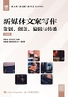 新媒体文案写作（微课版）