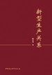 新型生产关系