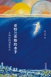 亚特兰蒂斯的水手：从柏拉图到德鲁克