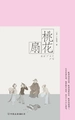 桃花扇